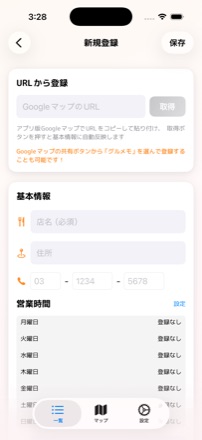 グルメモ 新規登録画面 - GoogleマップURLで簡単登録